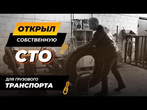 Видео: Открыл собственную грузовую СТО | Ялуторовск