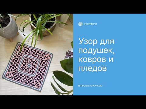 Видео: Узор «Мозаичный»