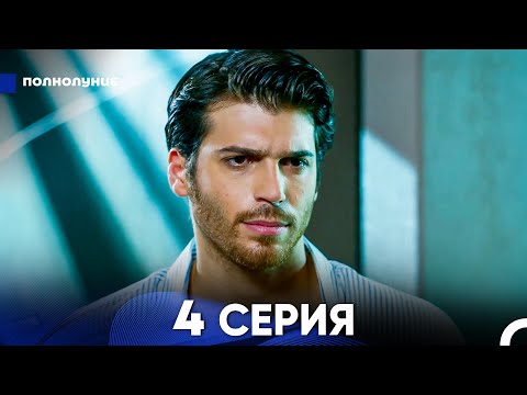 Видео: Полнолуние 4 Серия (русский дубляж) - FULL HD