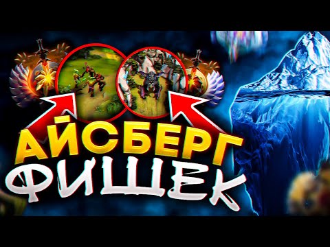 Видео: АЙСБЕРГ ВСЕХ МЕХАНИК 7.33 в ДОТА 2