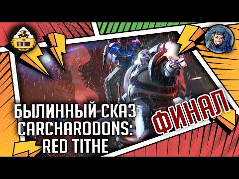 Видео: Carcharodons: Red Tithe | Былинный сказ | Финал | Warhammer 40000