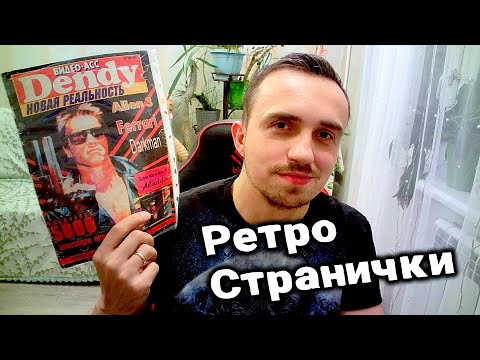 Видео: РЕТРО СТРАНИЧКИ | Видео-Асс Dendy 10 (редкий) номер 1994 год