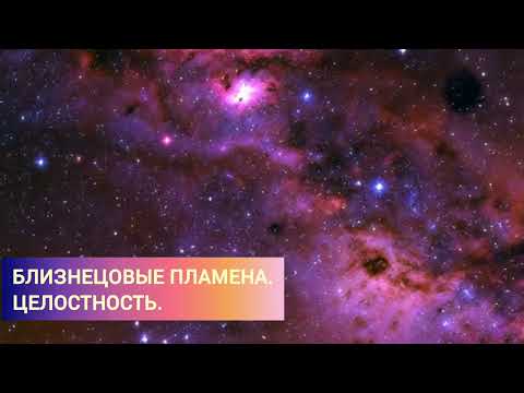 Видео: Близнецовые пламена. Про целостность ✨