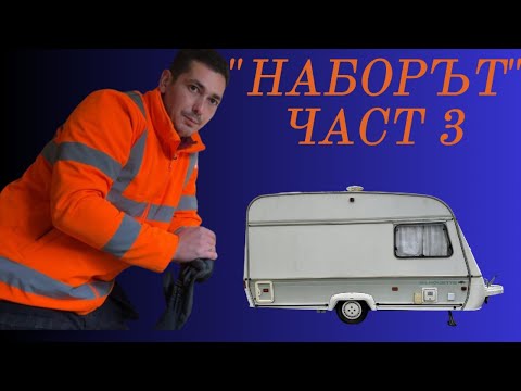 Видео: НАЧАЛО НА ПРОВЕРКИТЕ - какво открихме?