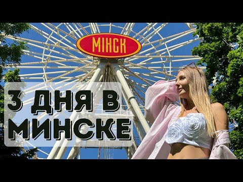 Видео: Лучшие Места Минска. Что Посмотреть?