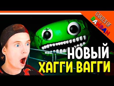 Видео: 🌟 НОВЫЙ ХАГГИ ВАГГИ?! НОВЫЙ ПОППИ ПЛЕЙТАЙМ?? БАНБАН 🔥 Garten of Banban Прохождение