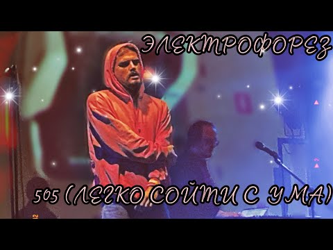 Видео: 01. Электрофорез — «505 (Легко сойти с ума)» (Москва, «Mutabor», 08.10.23)
