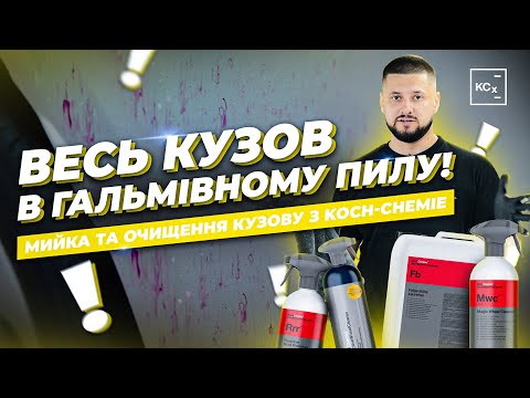 Видео: ВИДАЛЕННЯ ГАЛЬМІВНОГО ПИЛУ З КУЗОВУ АВТО | FELGENBLITZ | ОЧИЩЕННЯ КУЗОВУ З KOCH-CHEMIE