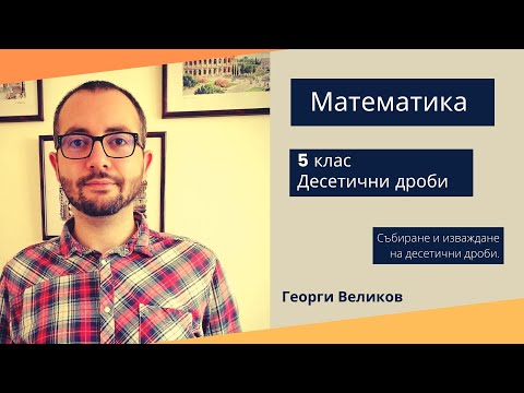 Видео: Събиране и изваждане на десетични дроби.