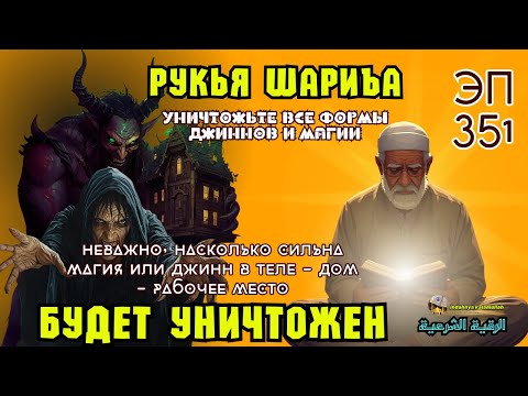 Видео: Мощный Рукья | Сильная защита от джиннов, колдовства и негативной энергии | Эпизод 351