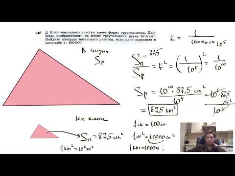 Видео: №546. План земельного участка имеет форму треугольника. Площадь изображенного на