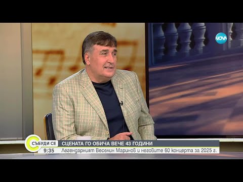 Видео: Сцената го обича вече 43 години: Веселин Маринов и неговите 60 концерта за 2025 г.