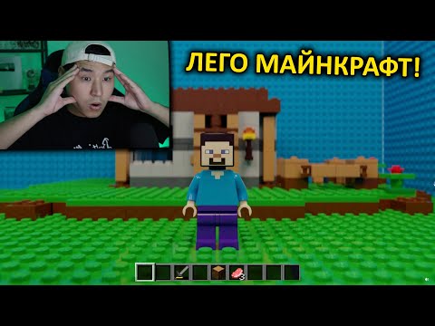 Видео: ЛЕГО МАЙНКРАФТ 😍