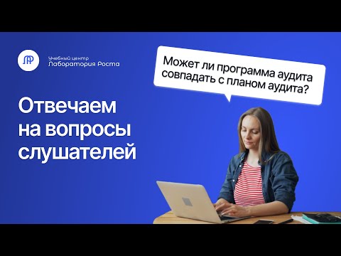 Видео: Может ли программа аудита совпадать с планом аудита | Отвечает эксперт УЦ Лаборатория Роста