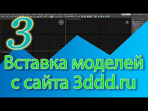 Видео: Как вставить модель с сайта 3ddd.ru - 3ds Max уроки