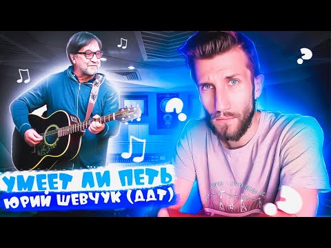 Видео: УМЕЕТ ЛИ ПЕТЬ ЮРИЙ ШЕВЧУК (ДДТ) | Дед РАСЩЕПЛЯЕТ Bb4