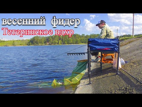 Видео: ФИДЕР в Мае на ТЕТЕРИНСКОМ вдхр. Обкатка новой палки ZEMEX Hi-Pro 3.9/90