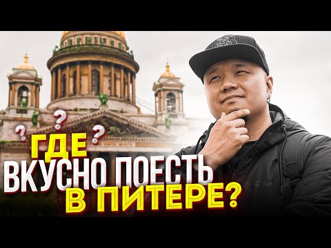 Видео: Где ВКУСНО поесть в ПИТЕРЕ? | Обзор ресторанов паназиатской кухни в Санкт-Петербурге.