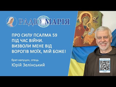 Видео: "Про силу Псалма 59 під час війни. Визволи мене від ворогів моїх, мій Боже!" - Юрій Зелінський