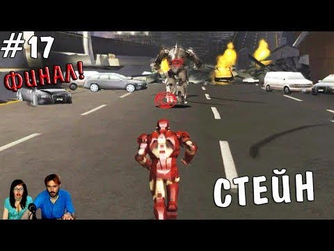 Видео: ▲Железный человек Iron Man прохождение▲СТЕЙН▲#17 ФИНАЛ!