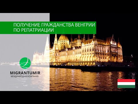 Видео: Гражданство Венгрии по репатриации