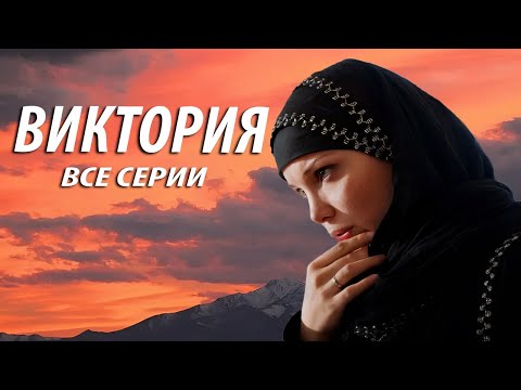 Видео: Виктория - все серии