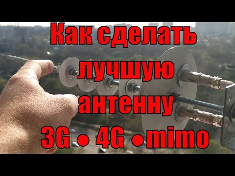 Видео: Как сделать лучшую самодельную антенну 3G 4G пушку mimo