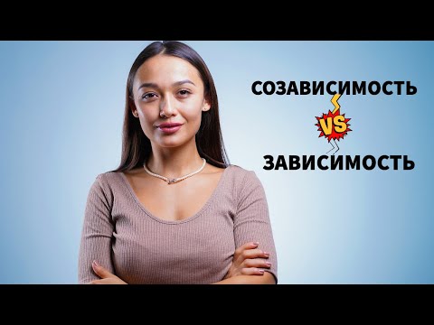 Видео: Зависимость и Созависимость - Почему у нас получилось выздороветь? Признаки и Лечение