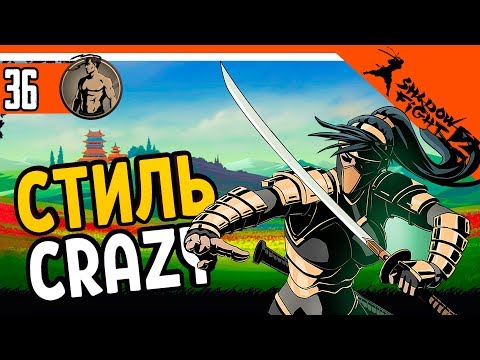 Видео: 🥴 СТИЛЬ CRAZY ⚜️ Shadow Fight 2 (Шадоу файт 2) Прохождение