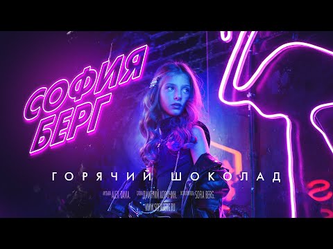 Видео: София Берг - Горячий Шоколад (Премьера песни, 2021) 6+