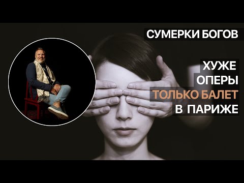Видео: Сумерки богов. Хуже оперы только балет. В Париже