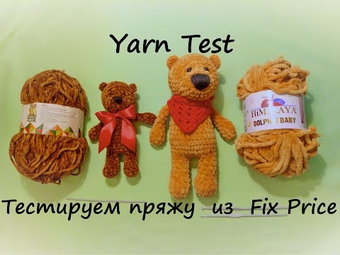 Видео: Yarn Test.  Тестируем плюшевую пряжу  из  Fix Price