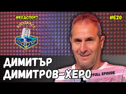 Видео: 🎙Димитър Димитров - Херо: Отказах на ЦСКА, а по документи съм работил за "червените"