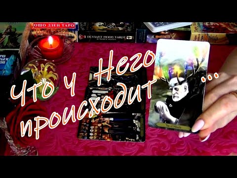 Видео: ЧТО ПРОИСХОДИТ В ЕГО ЖИЗНИ ПРЯМО СЕЙЧАС? 💜 Гадание таро