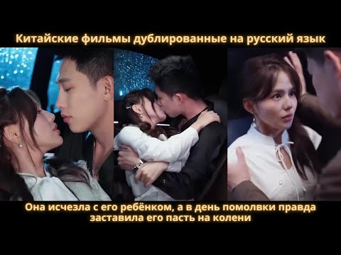 Видео: Она исчезла с его ребёнком, а в день помолвки правда заставила его пасть на колени