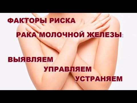 Видео: Тюзиков И.А. Факторы риска рака молочной железы: выявляем, управляем, устраняем. 10.11.2021