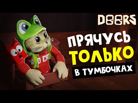 Видео: Прячусь ТОЛЬКО В ТУМБОЧКЕ играя в ДОРС роблокс | DOORS roblox | Супер челлендж.