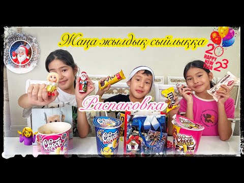 Видео: ВЛОГ:ЖАҢА ЖЫЛДЫҚ СЫЙЛЫҚҚА РАСПАКОВКА🎊🎊🎊🎊🎊#қазақшавлог