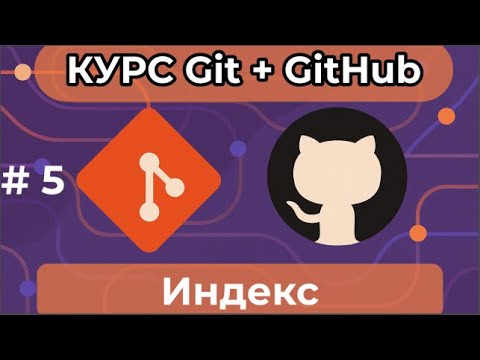 Видео: Индекс [курс по Git+GitHub]
