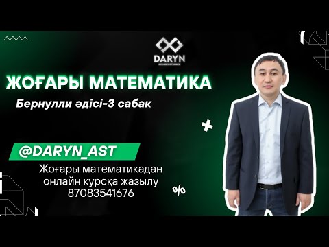 Видео: Бернулли әдісі 3 сабак