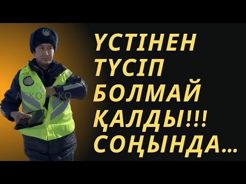 Видео: МАСҚАРА ҮСТІНЕН ТҮСІП БОЛМАЙ ҚАЛДЫ