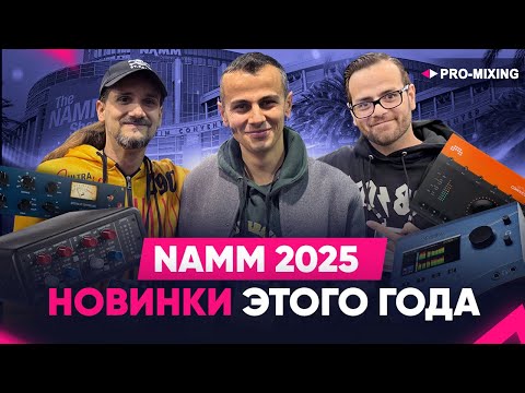 Видео: NAMM 2025 : Новинки этого года : Все в одном видеоблоге