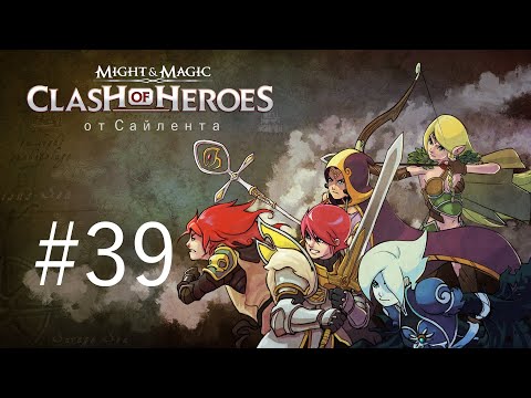 Видео: Might & Magic: Clash of Heroes - Прохождение от Сайлента #39 (Дополнительная)