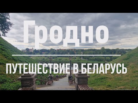 Видео: Путешествие в Беларусь. Гродно. День Независимости Беларуси. Зоопарк