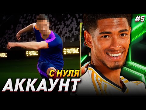 Видео: АККАУНТ с НУЛЯ - ЗАБРАЛ ХАЛЯВНОГО ЭПИКА/ eFootball 2025 №5