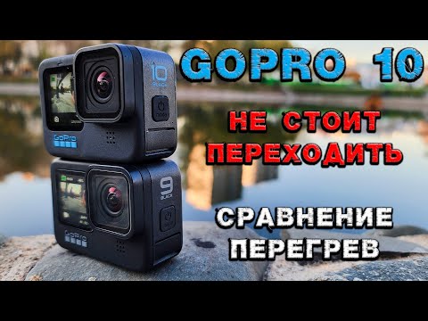 Видео: GoPro 10 честный обзор и сравнение с GoPro 9