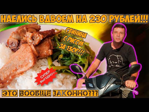 Видео: Обед на двоих меньше $3! Самые дешевые места!