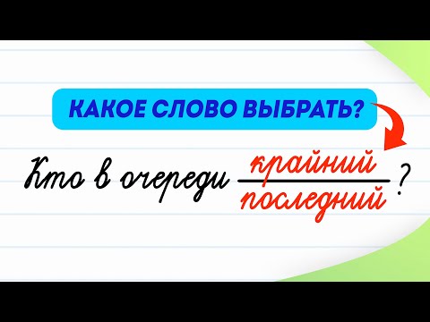 Видео: Крайний или последний — в чём отличие? | Русский язык