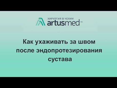 Видео: Как ухаживать за швом после эндопротезирования сустава. Как себе не навредить и вовремя распознать.