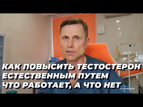 Видео: Как повысить тестостерон естественным путем. Что работает, а что нет.